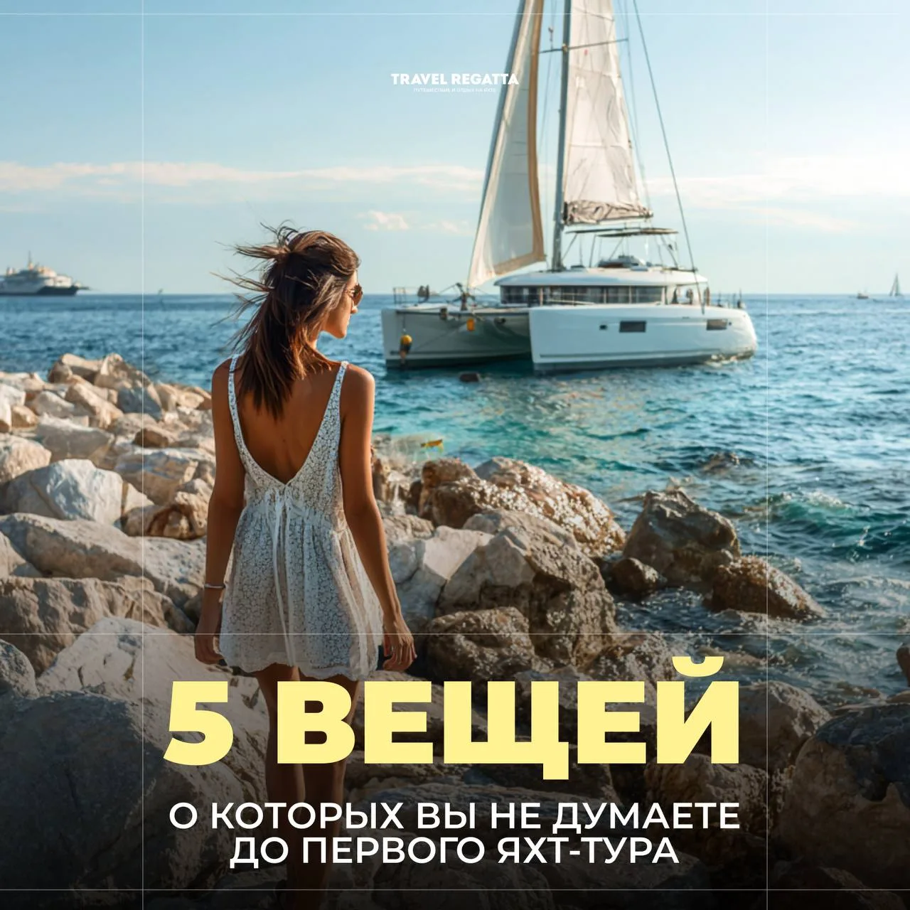 5 вещей, о которых вы не думаете до первого яхт-тура ⛵️