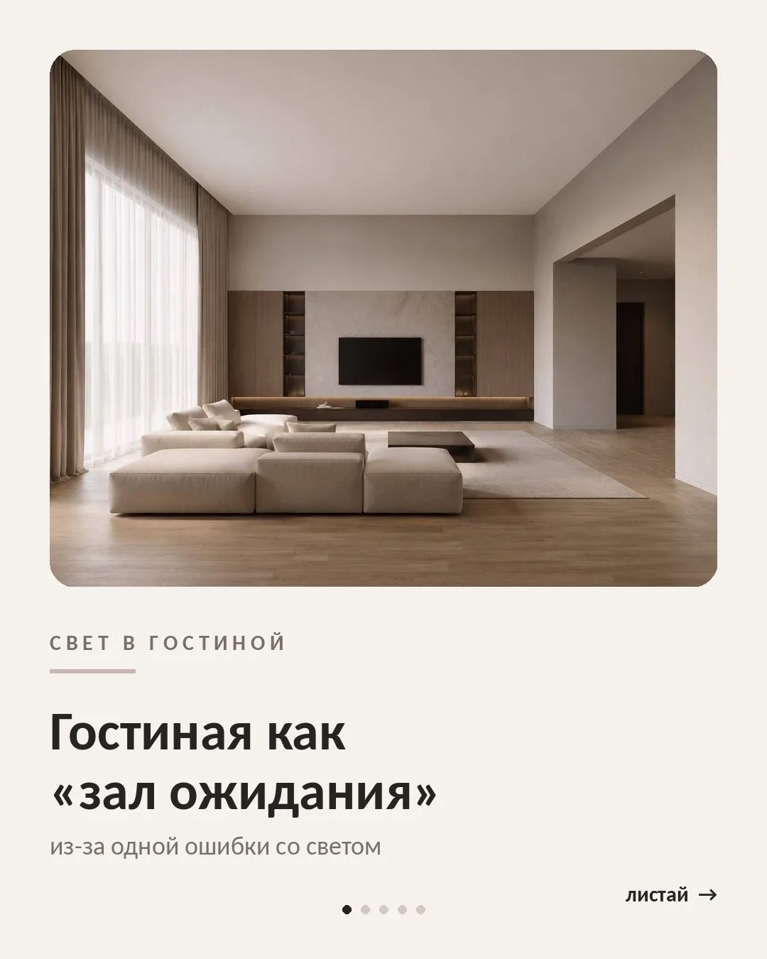 Гостиная за миллионы, а свет — как в зале ожидания 😬

Одна и та же комната. 

Разница только в свет