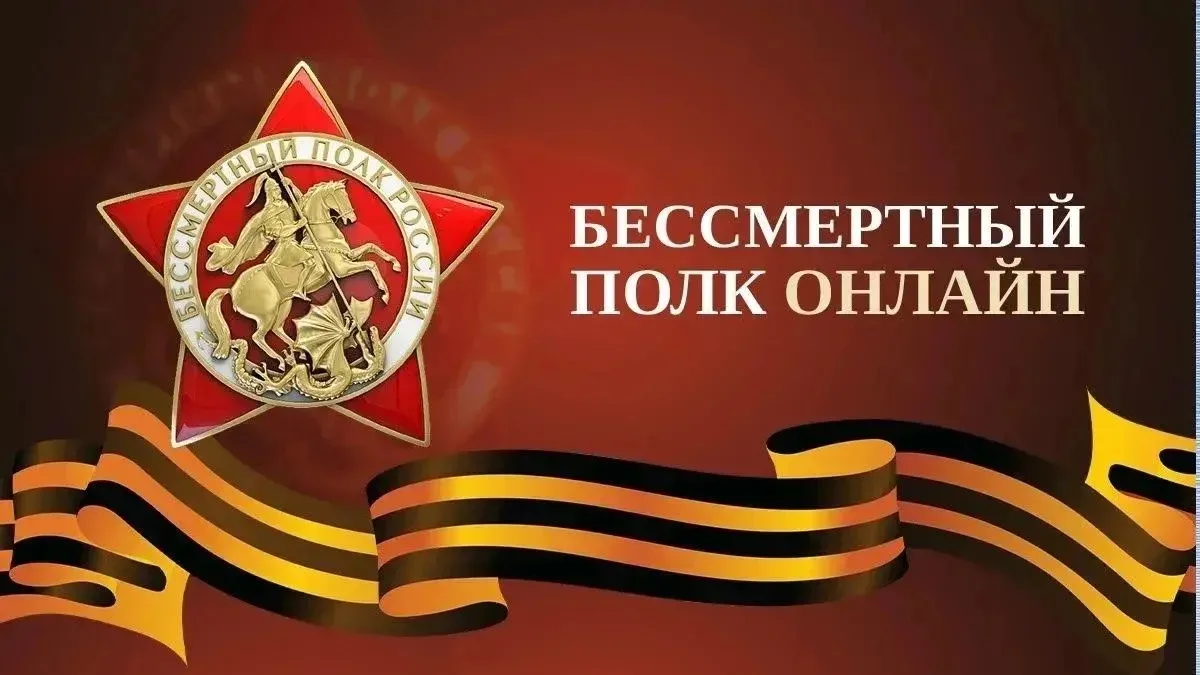 Онлайн-шествие «Бессмертного полка»
