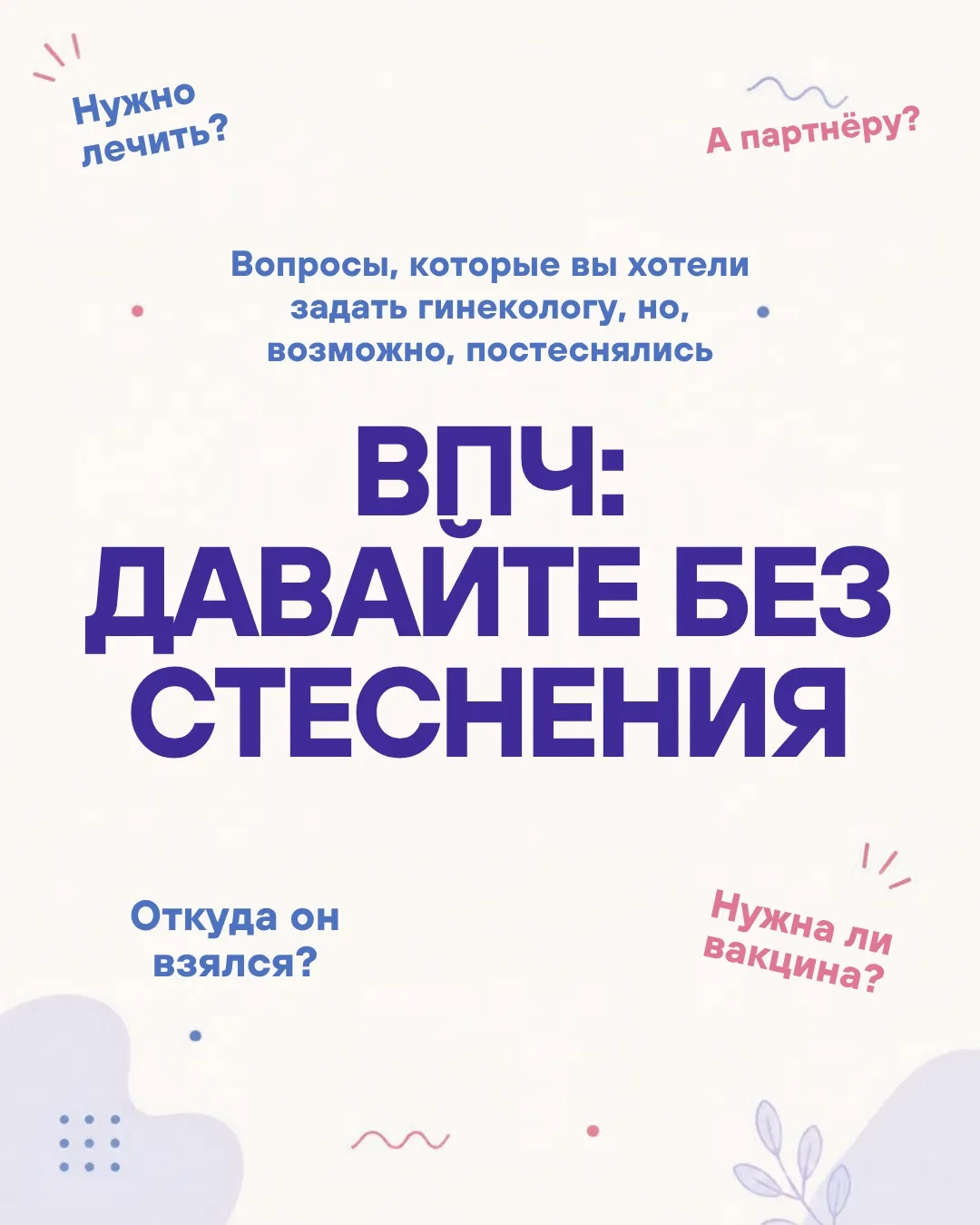 ВПЧ — тема, вокруг которой до сих пор много страхов, мифов и неловких вопросов.