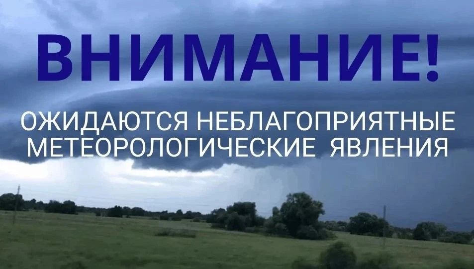 ПРЕДУПРЕЖДЕНИЕ О НЕБЛАГОПРИЯТНЫХ МЕТЕОРОЛОГИЧЕСКИХ ЯВЛЕНИЯХ.