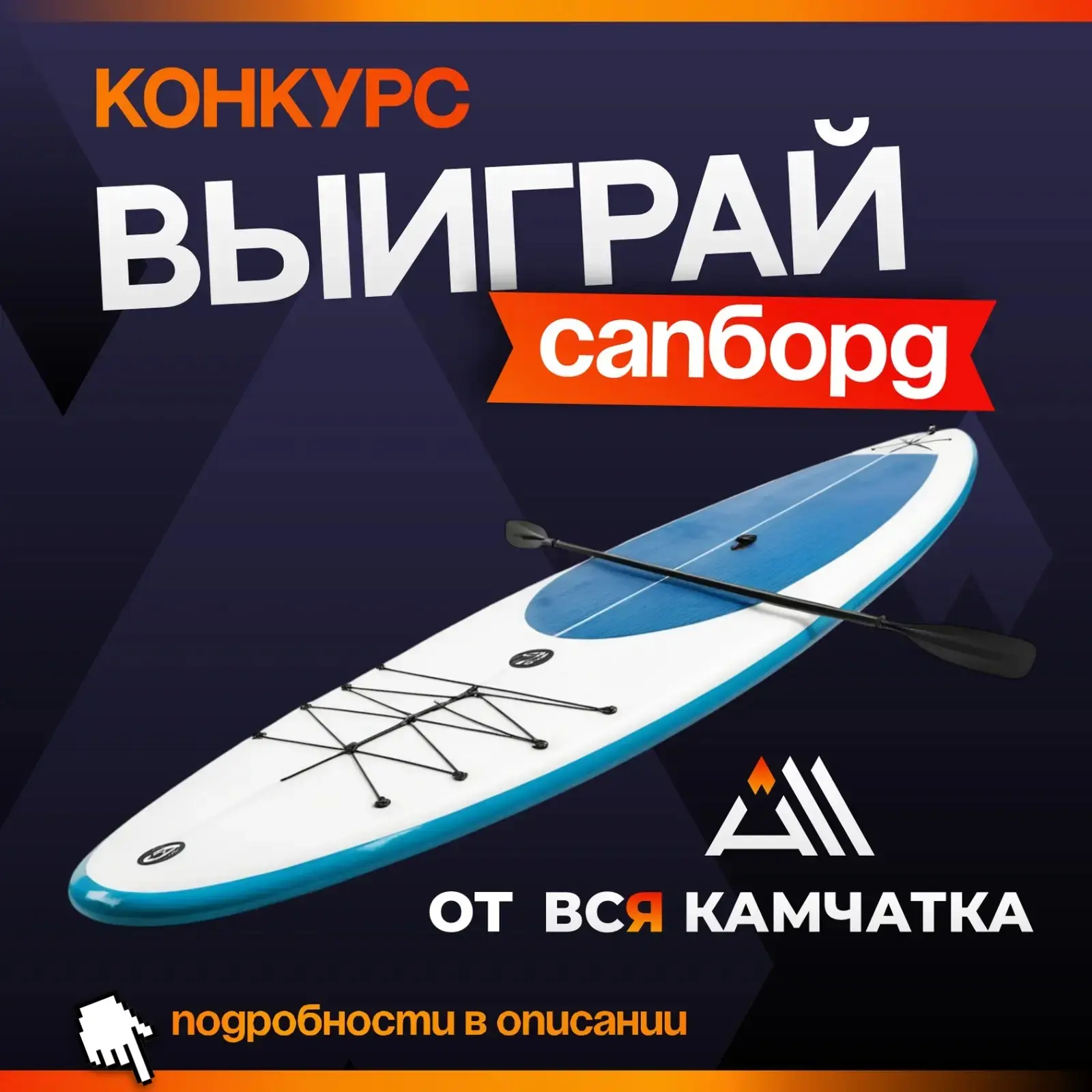 🎁 ВЫИГРАЙ SUP