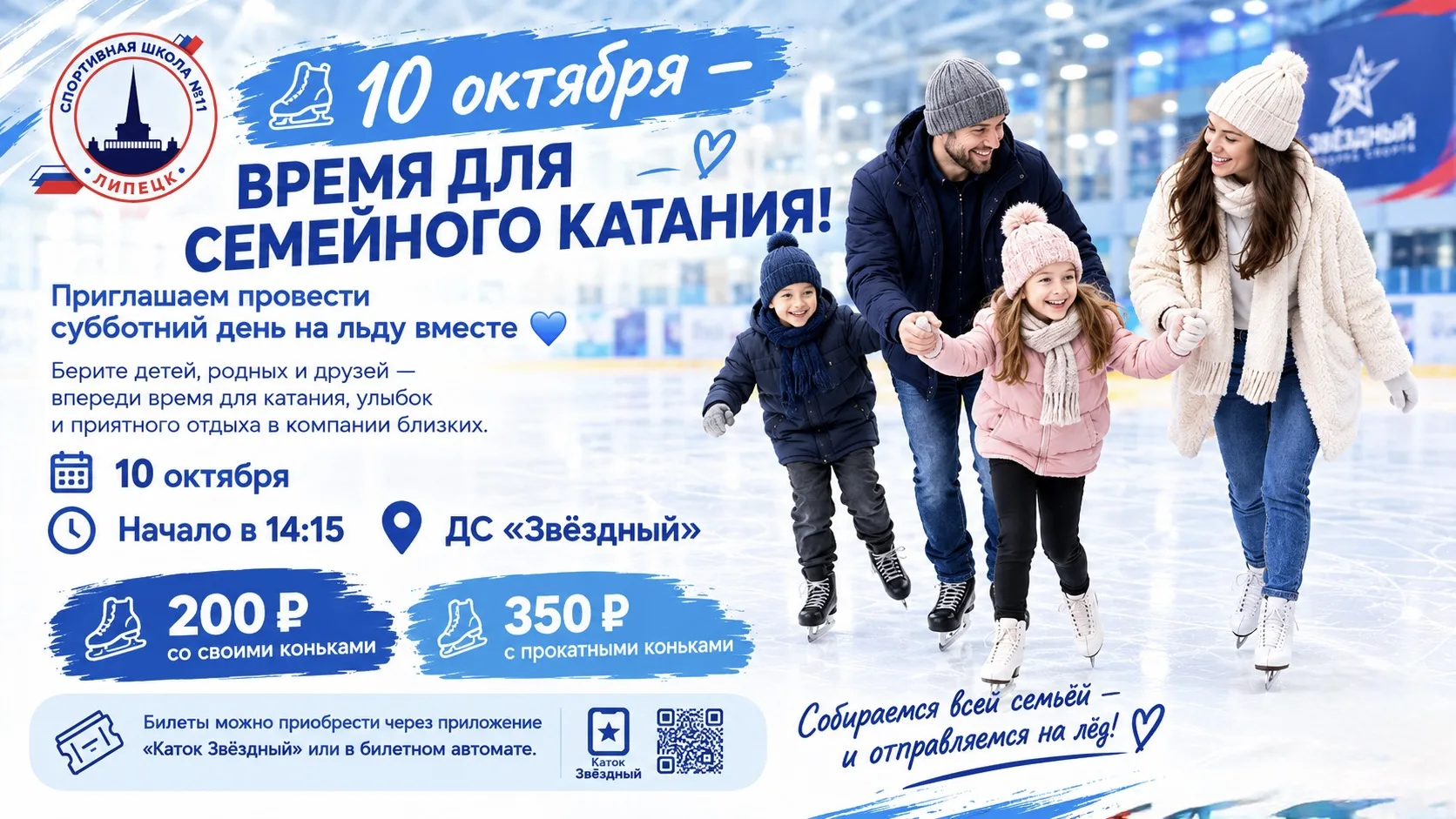 ⛸️ 10 октября — время для семейного катания!