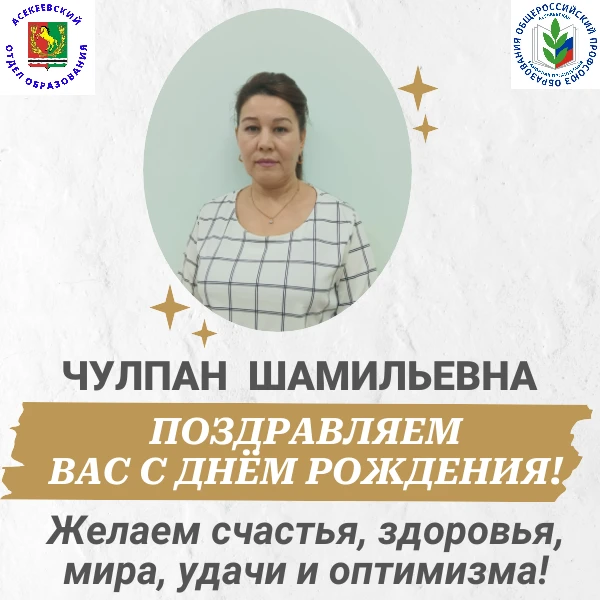 Отдел образования и районная организация Общероссийского Профсоюза образования сердечно поздравляют 