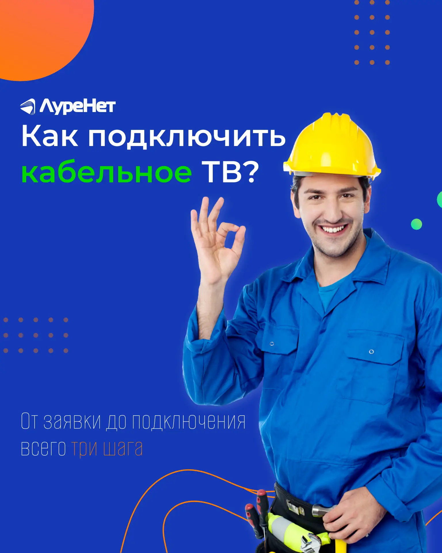 Как подключить кабельное ТВ от «Луренет»: три шага