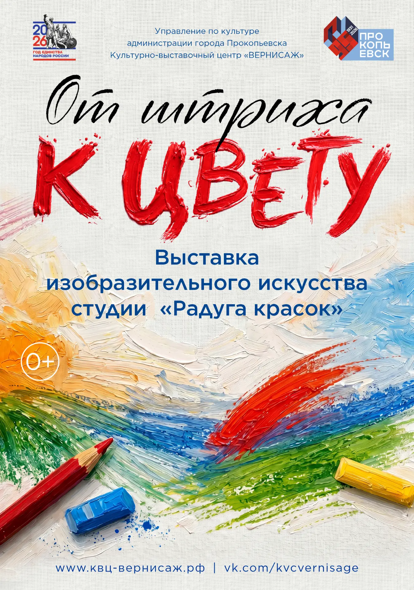 22 мая в КВЦ «Вернисаж» начинает работу выставка изобразительного искусства «От штриха ...