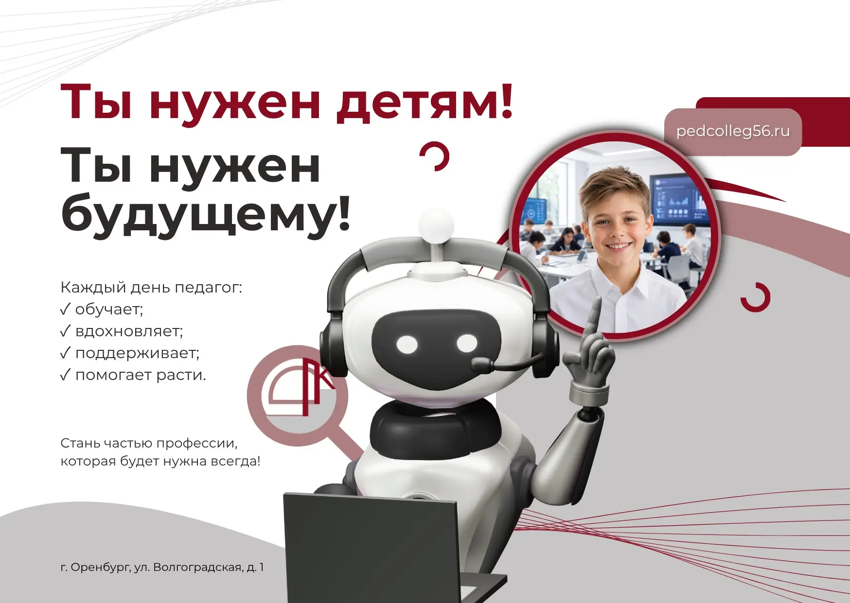 🖇️Твоя история успеха начинается здесь: старт приёмной кампании – 2026!

Педагог – призвание, котор
