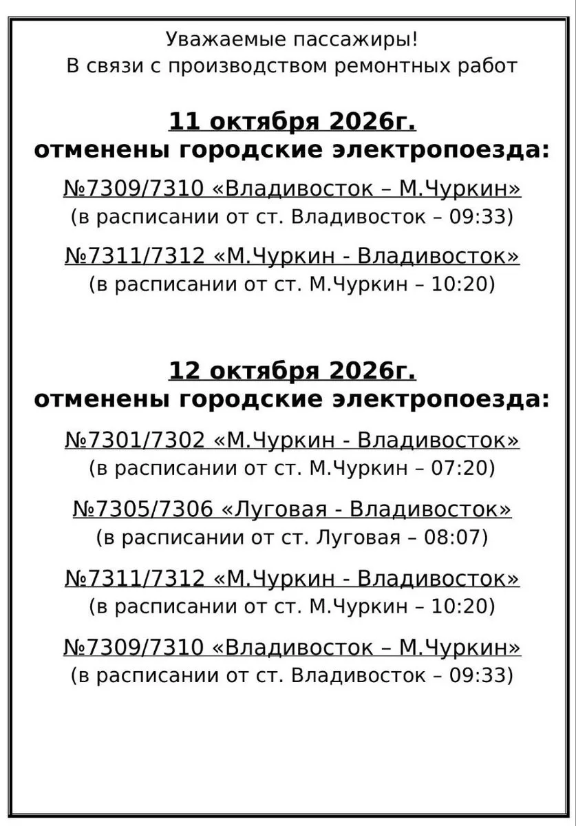 В воскресенье и понедельник во Владивостоке отменят чуркинские электрички