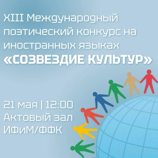 Приглашаем студентов, преподавателей и гостей НГПУ присоединиться к XIII Международному...