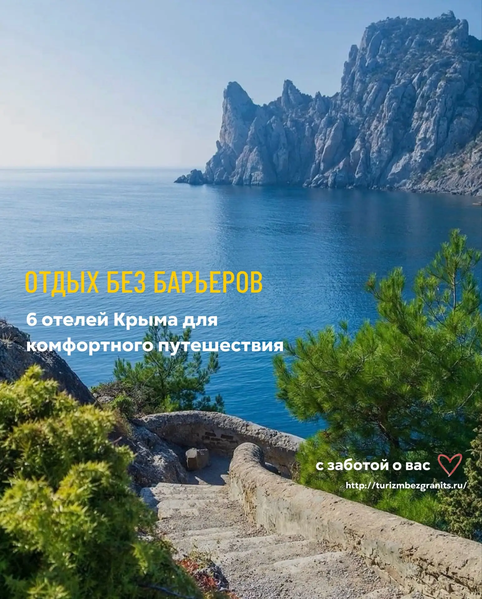 Отдых без барьеров: 6 отелей Крыма для комфортного путешествия