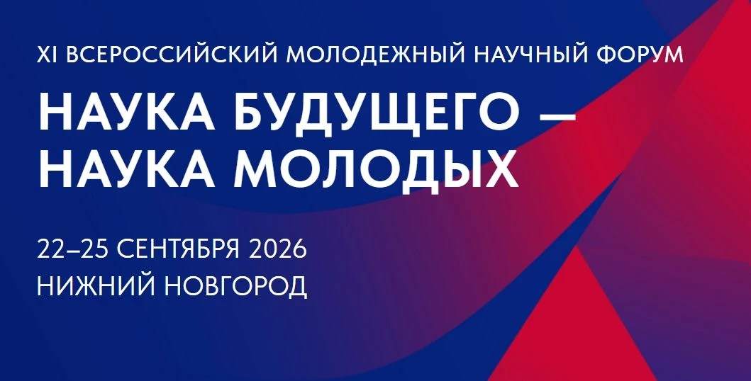 22–25 сентября 2026 года в Нижнем Новгороде на базе Национального исследовательского Нижегородского 