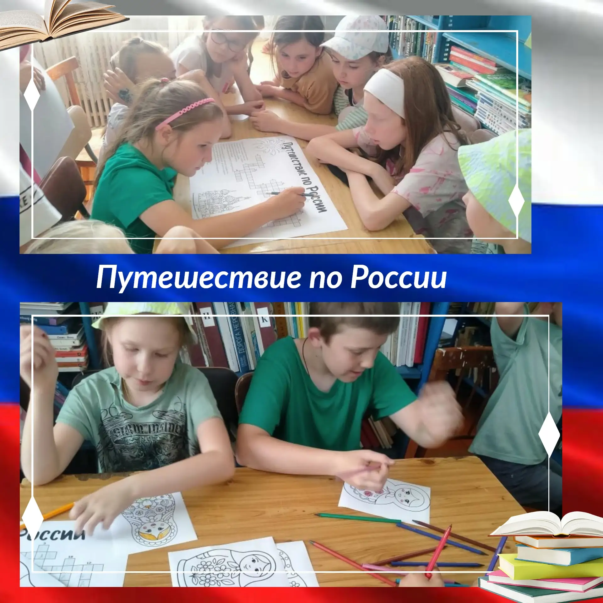 ✨ Путешествие по России 🇷🇺

Друзья, в нашей библиотеке шумно, весело и очень познавательно прошло 