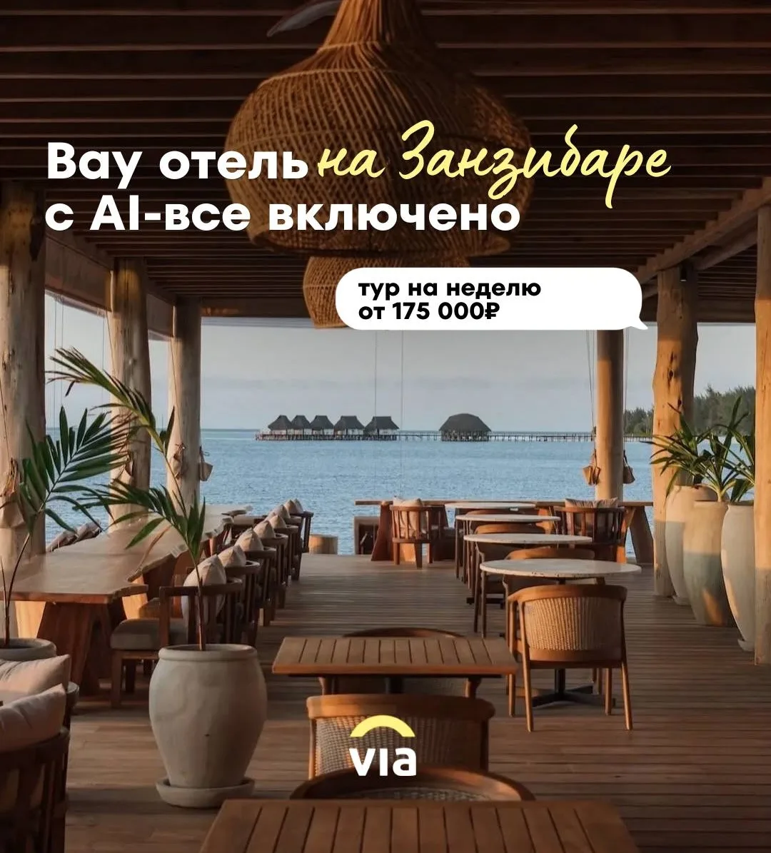 Отель на Занзибаре, в котором мечтает побывать каждый✨