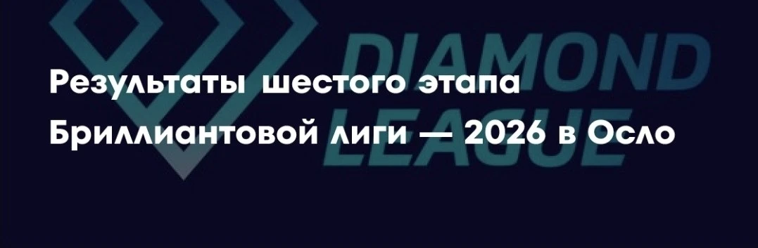 Бриллиантовая лига шагает по городам.