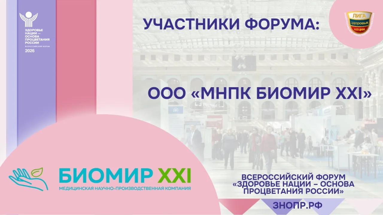 Медицинская научно-производственная компания БИОМИР XXI - участник Всероссийского форум...
