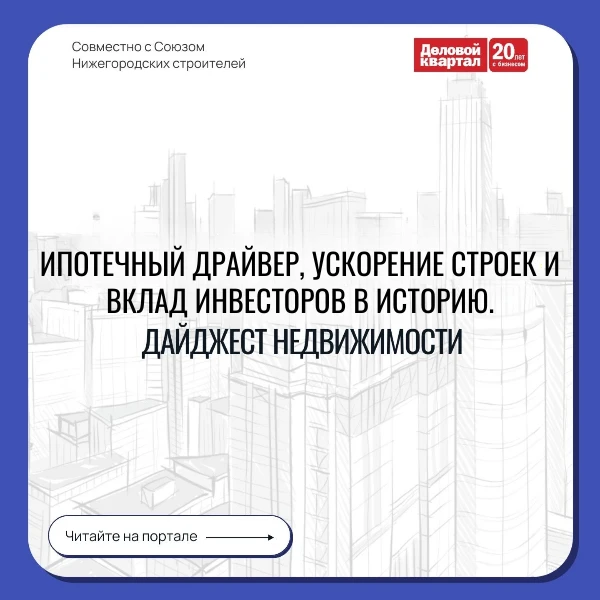 Представляем еженедельный гид по ключевым событиям в мире недвижимости от NN.DK.RU и Со...