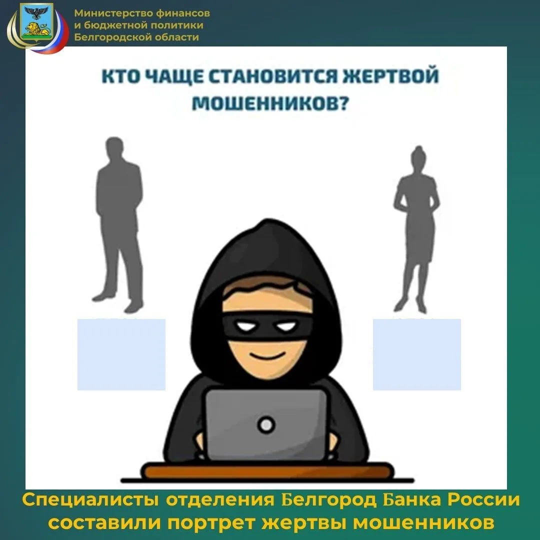 Портрет жертвы мошенников: кто в Белгородской области чаще попадается на уловки аферистов
 Практичес