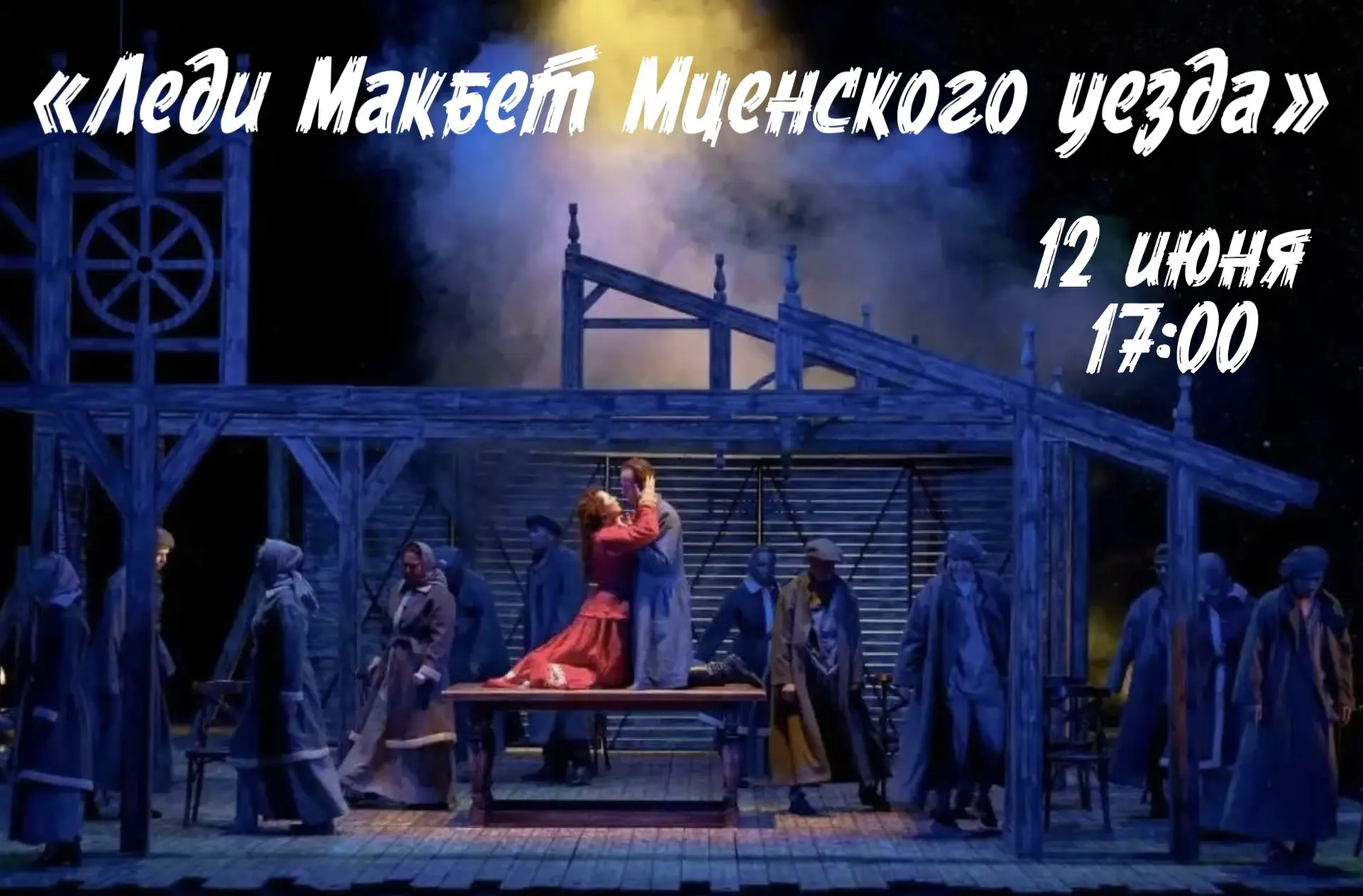 ❗️Уже завтра в 17:00 играем спектакль «ЛЕДИ МАКБЕТ МЦЕНСКОГО УЕЗДА»❗️

Драма 18+ 
🔥Это история испе