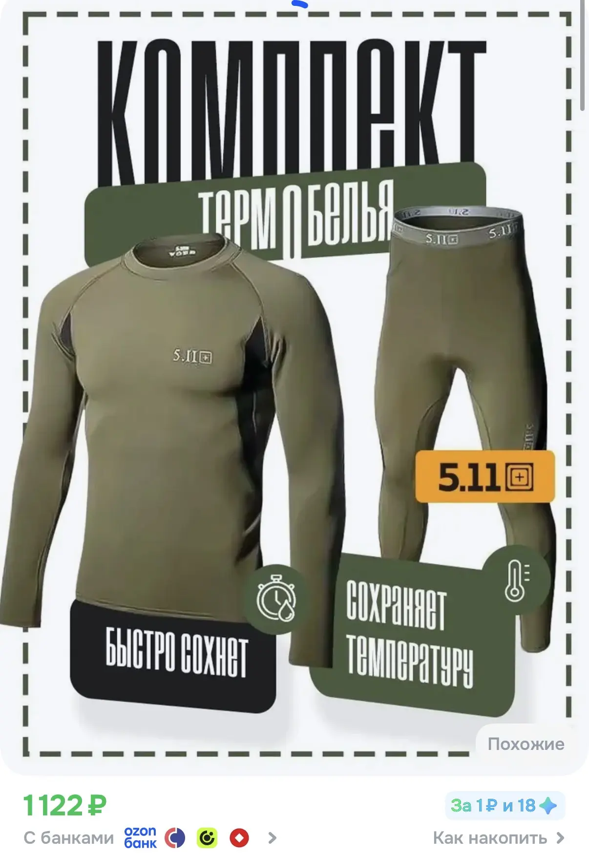 ☑️ Комплект термобелья