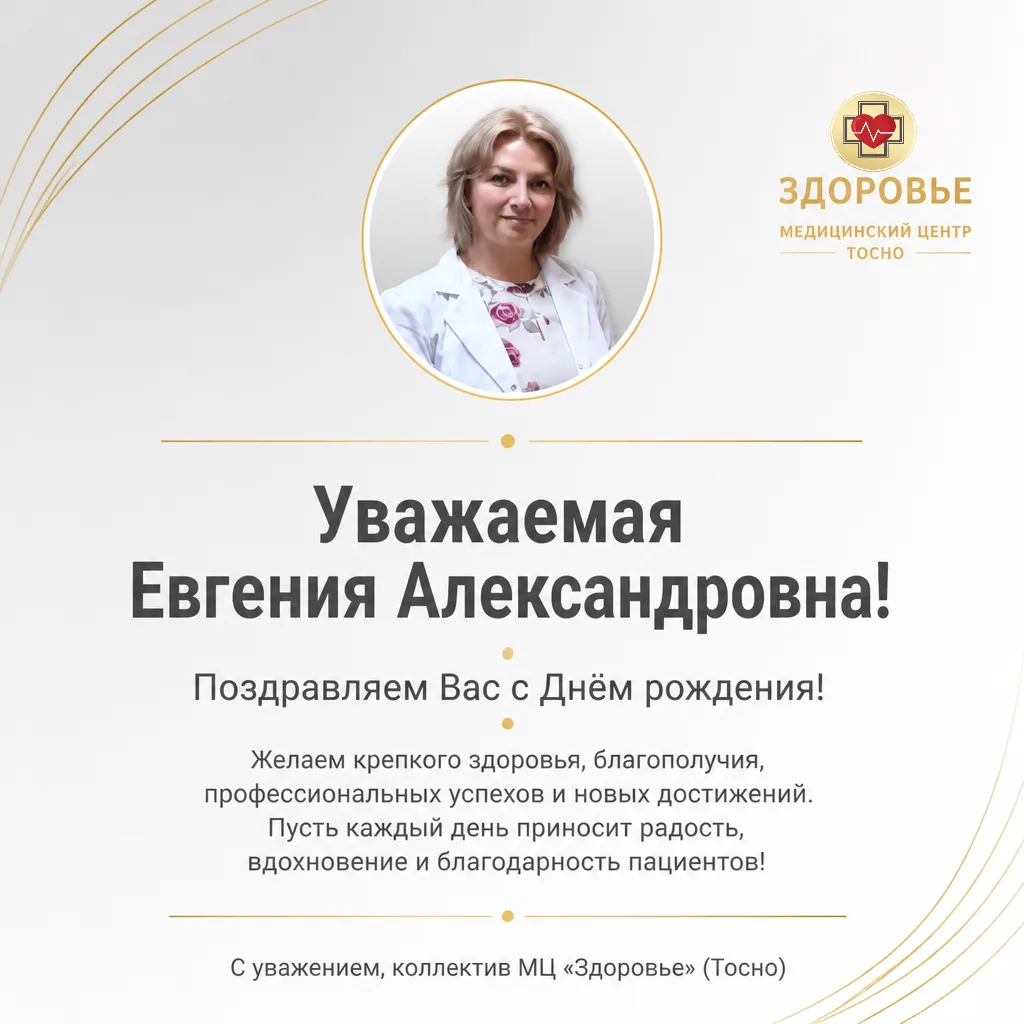 Сегодня день рождения у Черкасовой Евгении Александровны — нашего профпатолога, терапев...