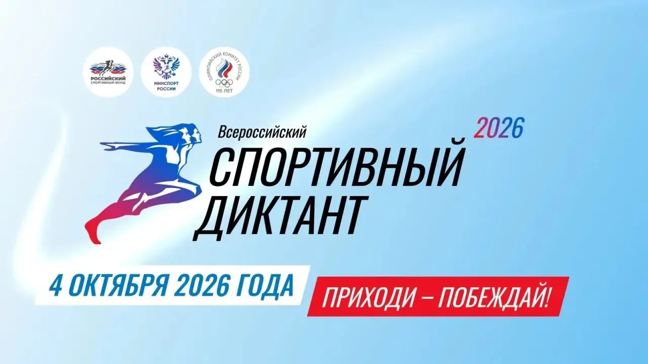 🏃 4 октября в России во второй раз пройдет «Спортивный диктант». Участники смогут пров...
