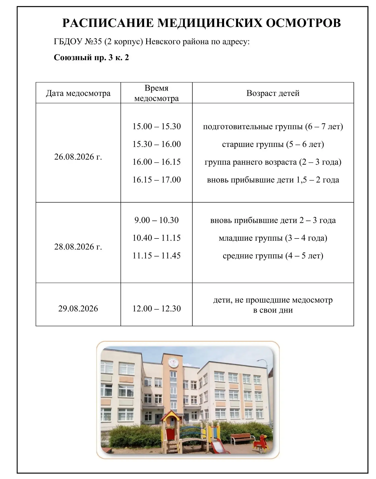 Добрый день, уважаемые родители! С расписанием медицинских осмотров можно ознакомиться ...