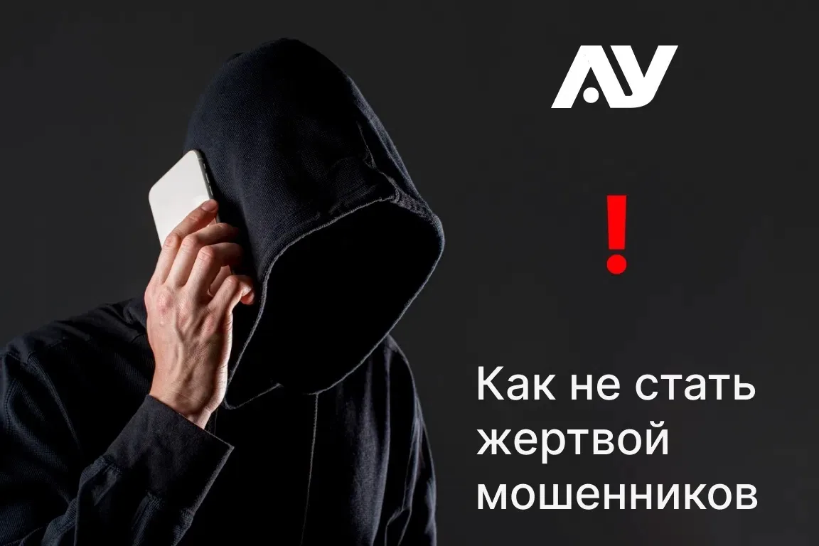 ❗Будьте внимательны: как не попасться на уловки мошенников❗