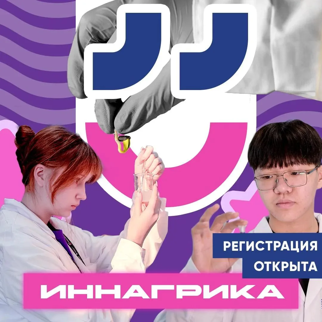 Открыта регистрация на Всероссийскую олимпиаду «Иннагрика»