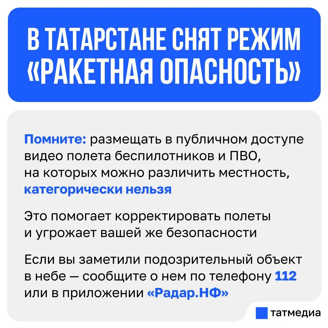 ❕✔️Режим «Ракетная опасность» снят в Татарстане