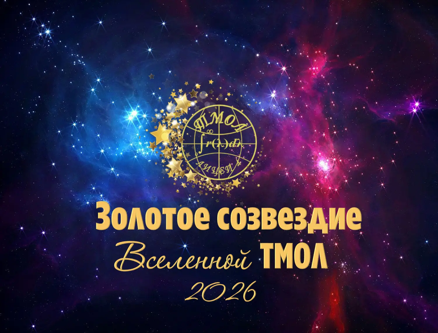 ✨ ЗОЛОТОЕ СОЗВЕЗДИЕ Вселенной ТМОЛ 2026 ✨

В нашей Вселенной зажигаются новые звезды! 🌟 Это наши са