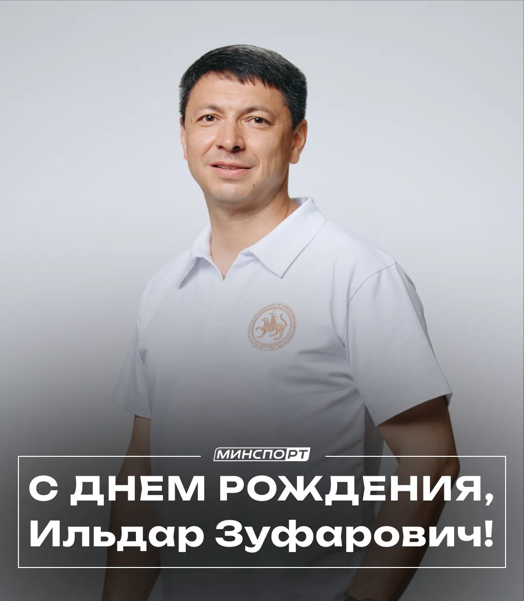С днем рождения, Ильдар Зуфарович! 💙