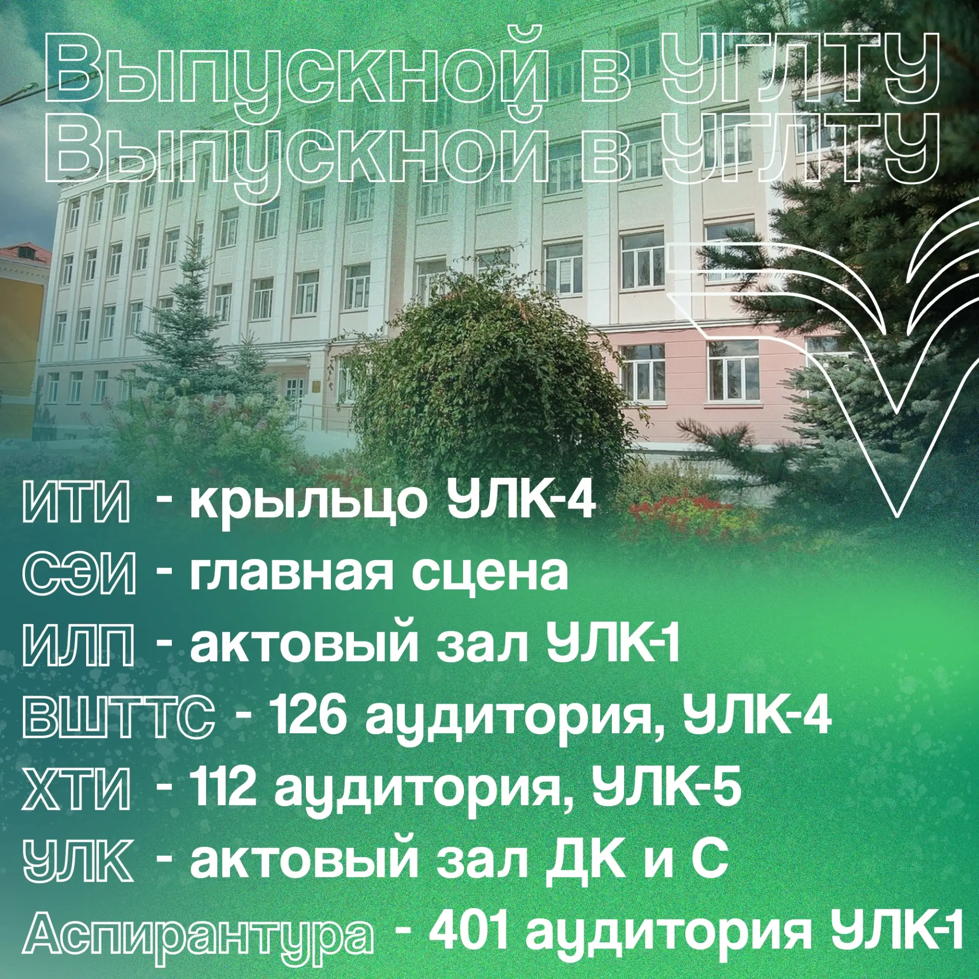 Уже сегодня вы, выпускники, будете самыми счастливыми людьми на свете!

Ловите шпаргалку, где и у ко