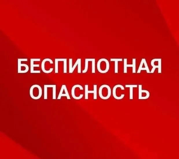 🛑 На территории Ставропольского края объявлена БЕСПИЛОТНАЯ ОПАСНОСТЬ.