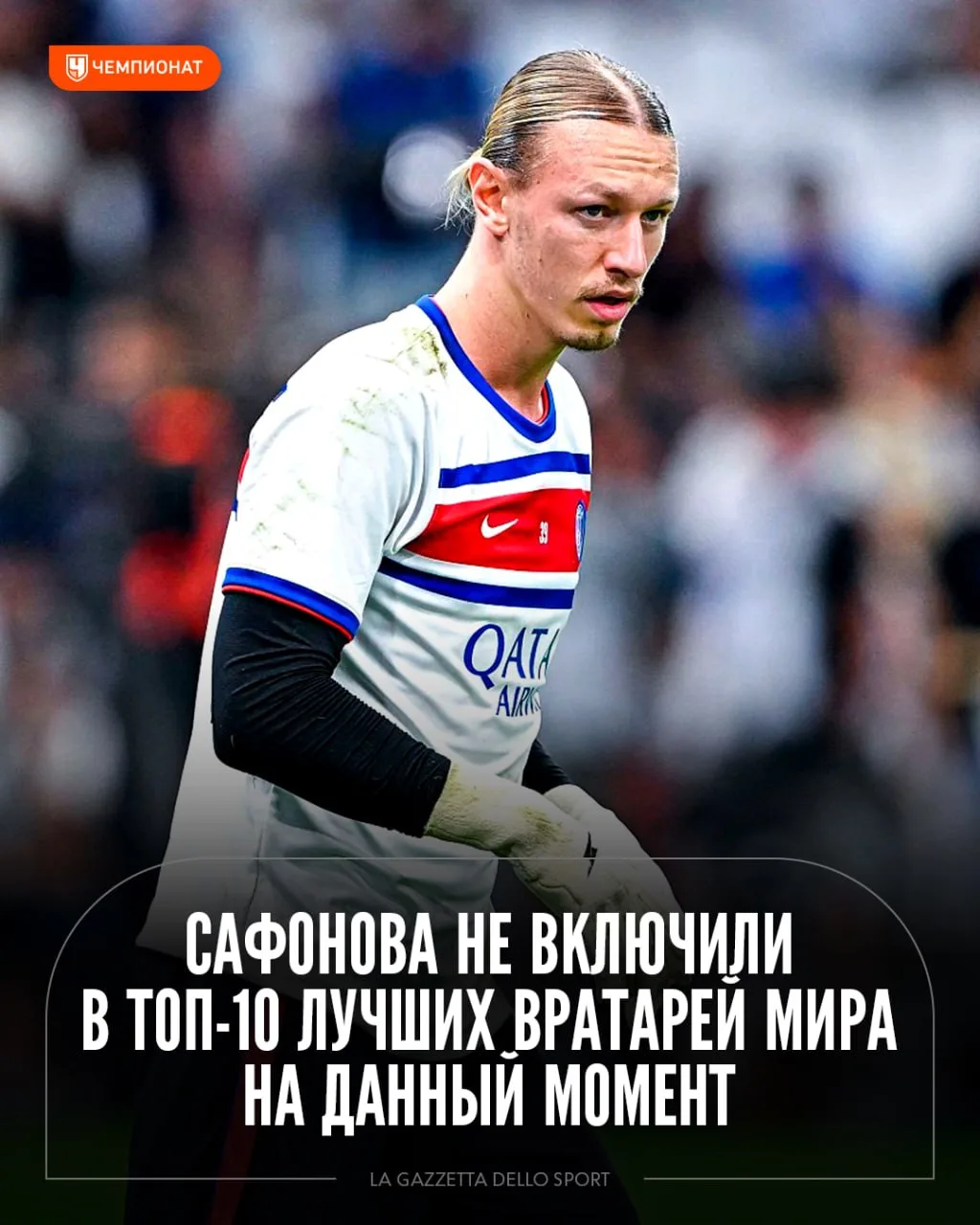 Матвей Сафонов не попал в обновленный список лучших вратарей мира от La Gazzetta dello ...
