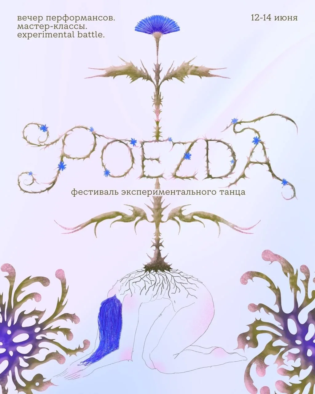 Вечер перформансов от фестиваля экспериментального танца POEZDA в ЦТМ