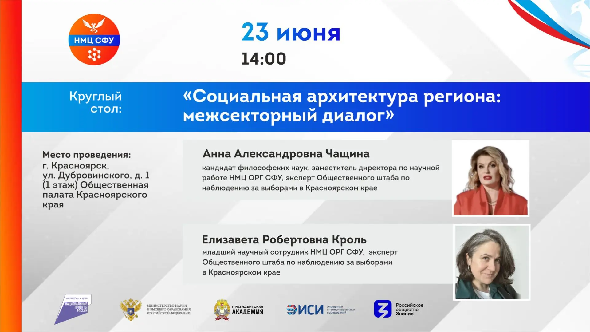 Уважаемые коллеги!

Приглашаем на круглый стол «Социальная архитектура региона: межсекторный диалог»