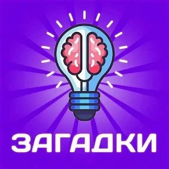 ✅ Ответы на загадки: проверьте скорость мышления