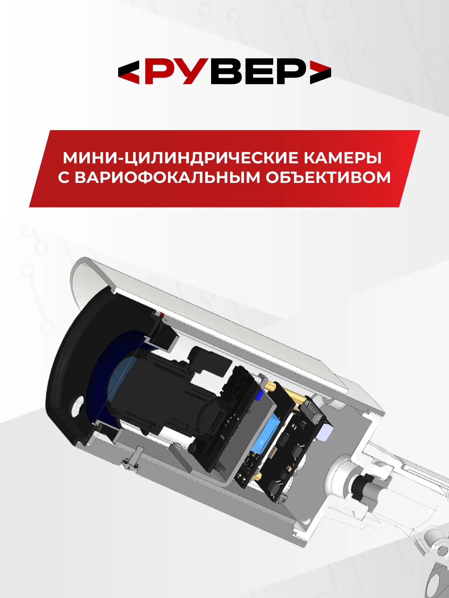 🚀 Мини-цилиндрические камеры «Рувер» с вариофокальными объективами на финишной прямой!