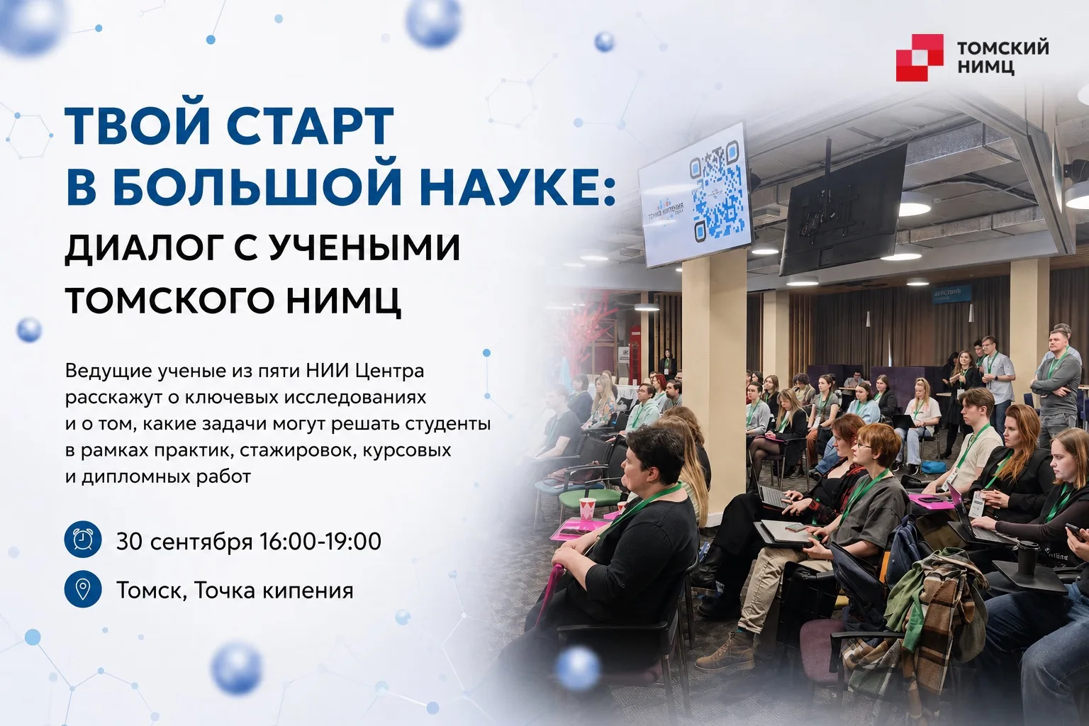 💥 Твой старт в большой науке: студенты томских вузов смогут познакомиться с научными н...