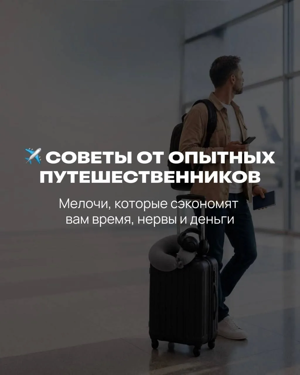 💡⬆️СОВЕТЫ ОТ ОПЫТНЫХ ПУТЕШЕСТВЕННИКОВ🌴