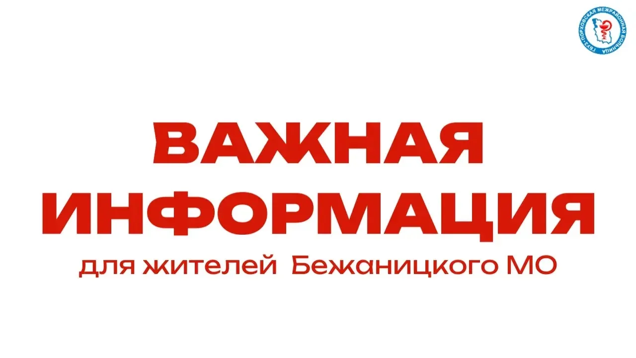 ❗️Уважаемые жители Бежаницкого муниципального округа!