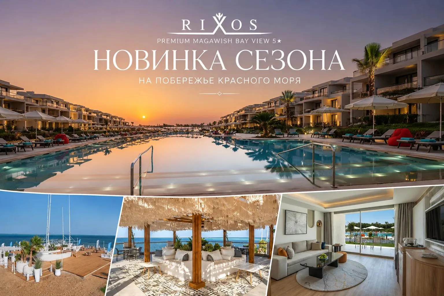 🤩 Новинка сезона на побережье Красного моря!

🏨 Rixos Premium Magawish Bay View 5⭐️

Белоснежные п