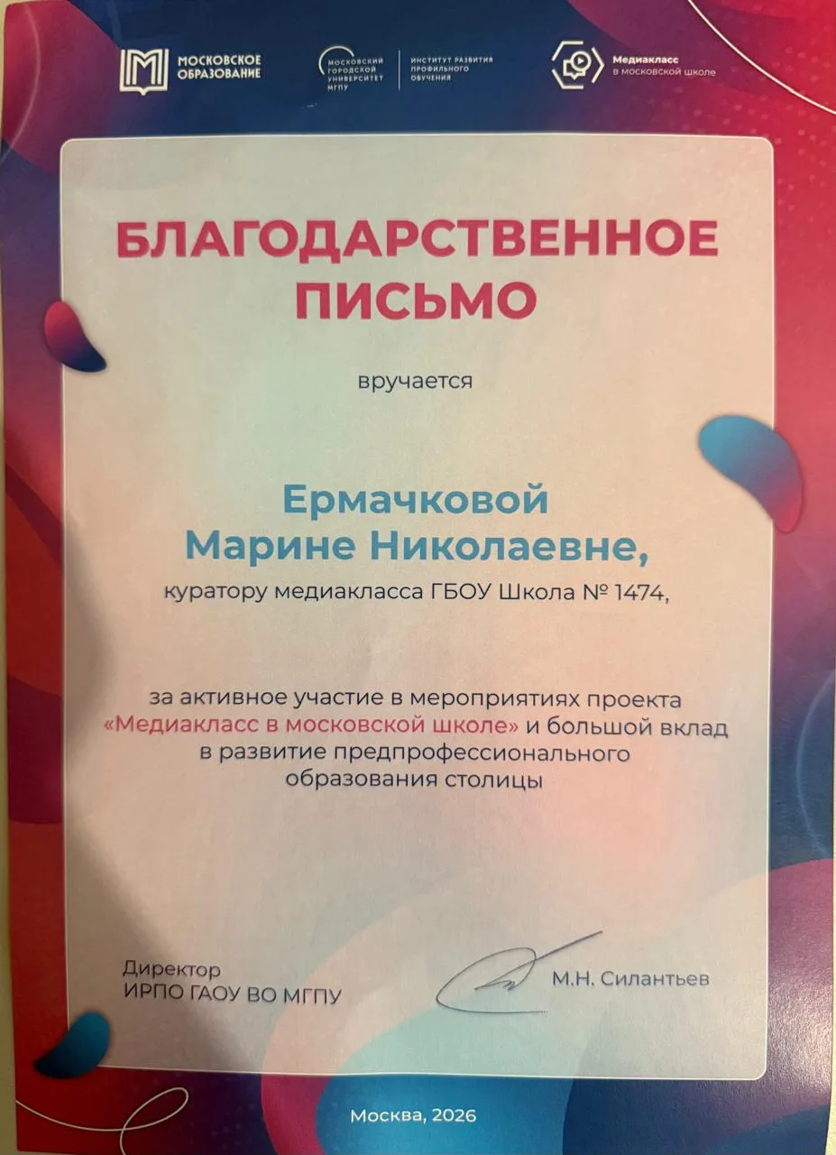 🏆 В Москве подвели итоги года проекта «Медиакласс» — и у нас отличные новости! 

Марина Николаевна 