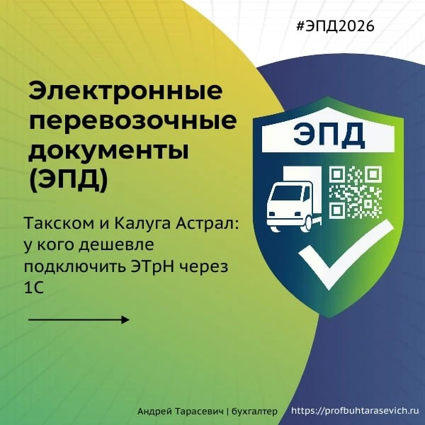 Такском и Калуга Астрал: у кого дешевле подключить ЭТрН через 1С