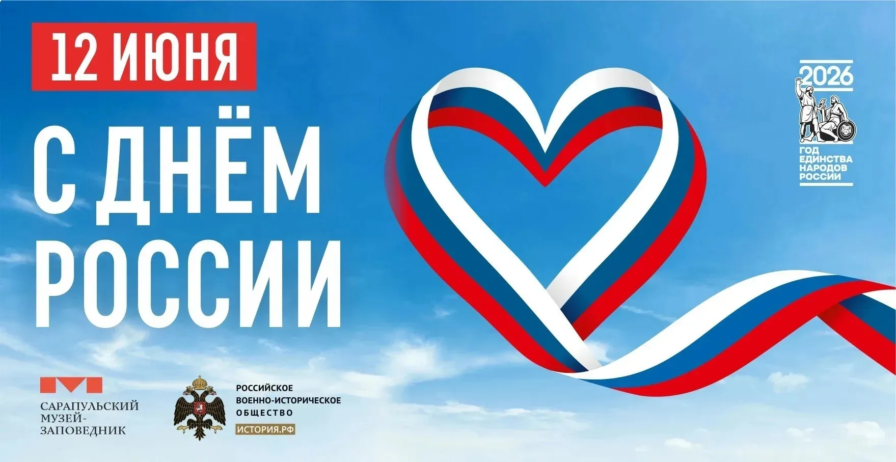 🇷🇺 Уважаемые жители и гости города Сарапула! 

💯 12 июня в нашей стране отмечается государственны