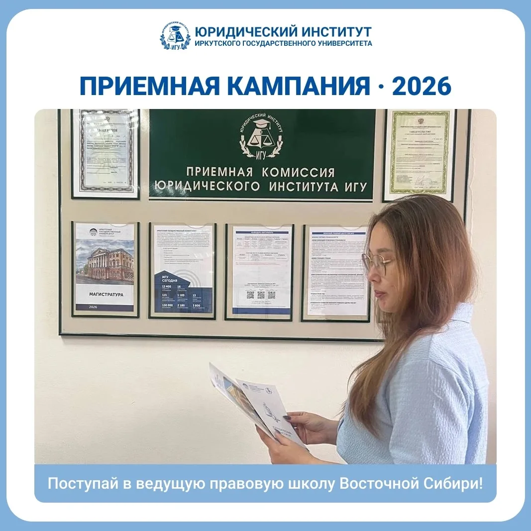 Юридический институт ИГУ объявляет о начале приемной кампании – 2026!