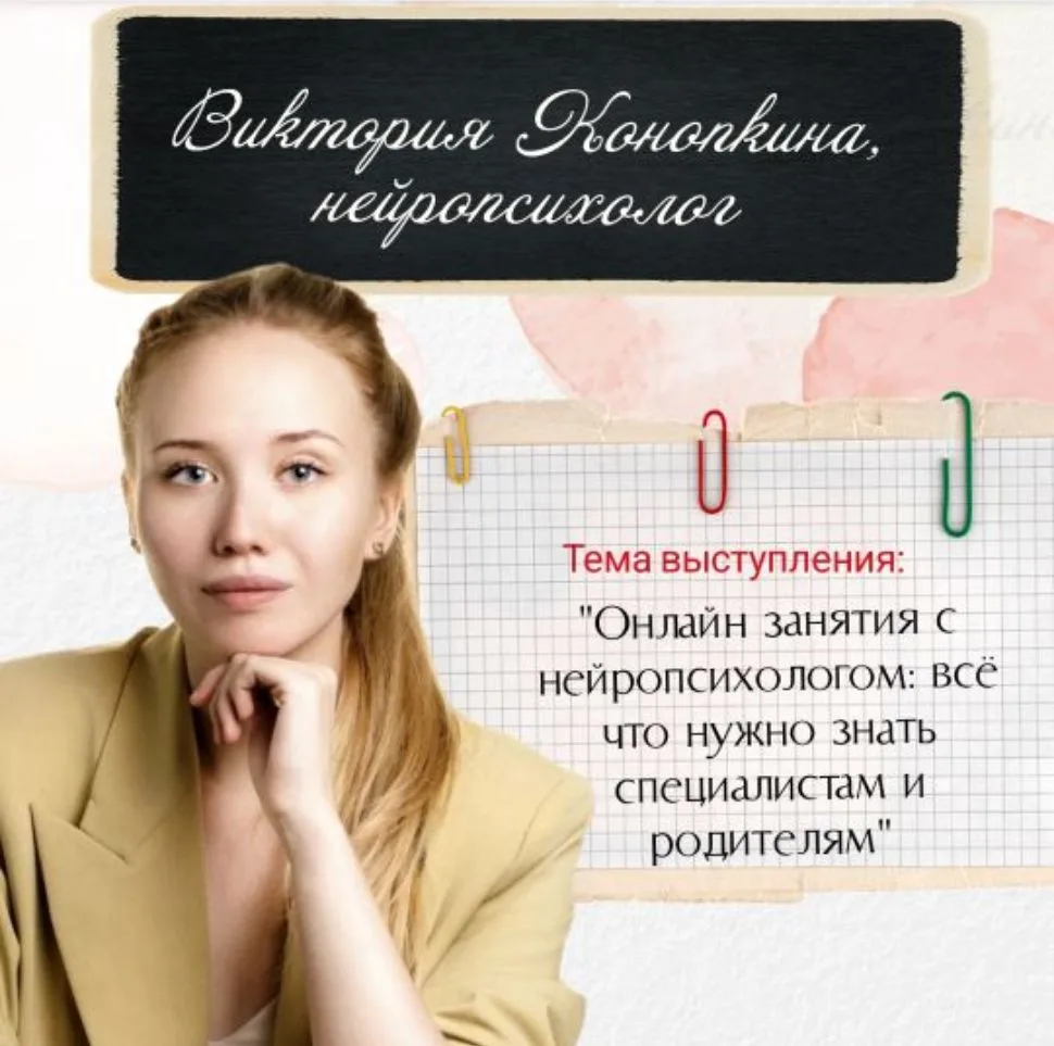 Конопкина Виктория Дмитриевна, клинический психолог, детский нейропсихолог. Руководител...