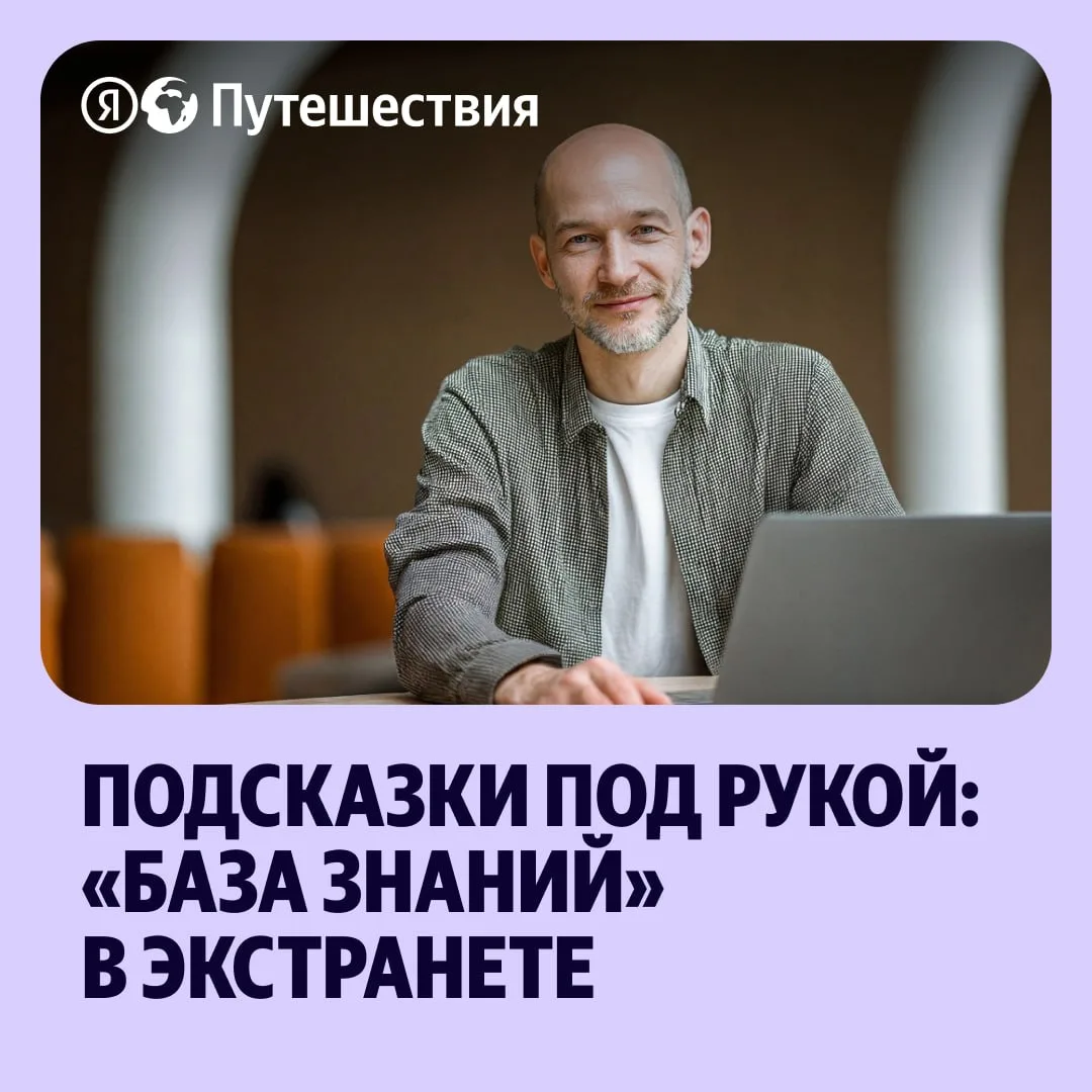 🤍 В Экстранете Яндекс Путешествий появились удобные подсказки — ссылки на «Базу знаний» журнала «Вы
