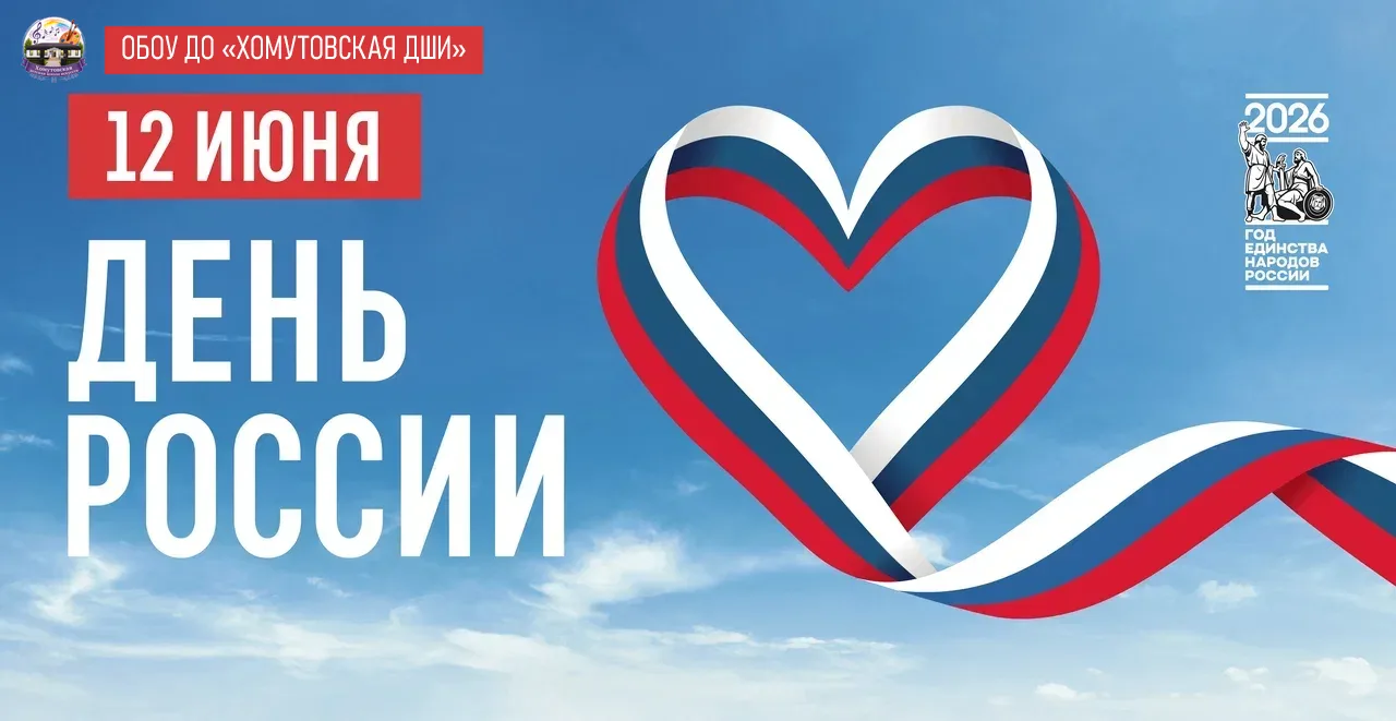Дорогие друзья!

От всей души коллектив Хомутовской детской школы искусств поздравляет вас с Днём Ро
