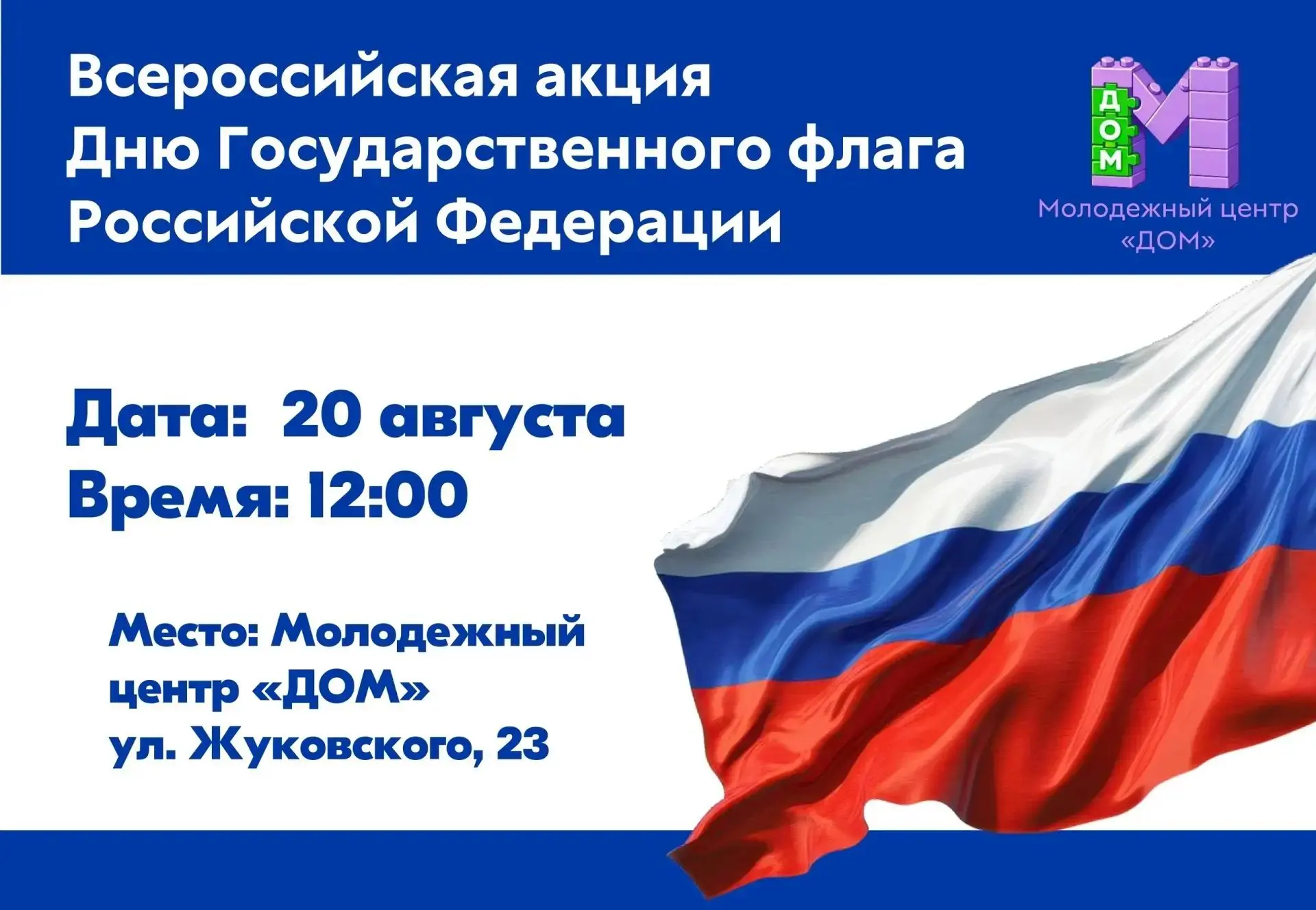 Представляем вам программу мероприятия посвященного Дню Государственного флага Российск...